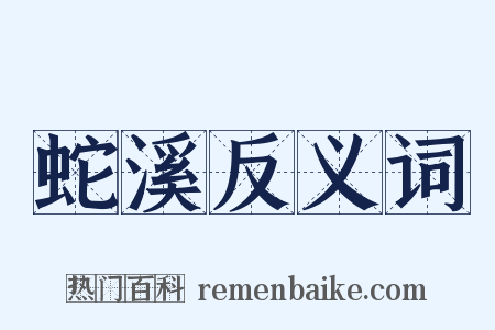 蛇溪反义词是什么意思的图片